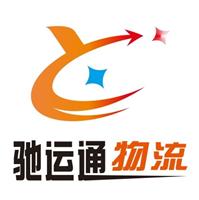 深圳市驰运通物流有限公司