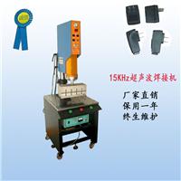 深圳超声波超声波焊接机,深圳超声波模具