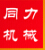 山东省济宁市同力机械有限公司