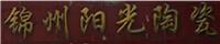 锦州阳光陶瓷制品有限公司