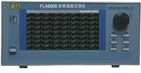 FLA6800多路温度记录仪 多路温度记录仪 温度控制器40路 48路 56路 64路）