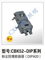 厂家热销 供应新款型号CBK52-DIP系列粉尘防爆断路器