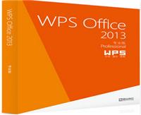 正版金山WPS OFFICE2013专业版