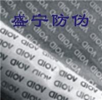揭开留字白色VOID标签 盛宁防伪不干胶材料厂家研发生产销售