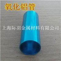 上海专业6063铝管加工 6063铝管 喷砂氧化铝管 表面氧化处理现货 长期供应