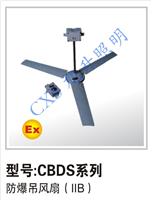 厂家直销CBDS系列防爆吊风扇 隔爆型吊扇 工业电风扇