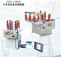 较有性价比的ZW8-12高压断路器由上海地区提供