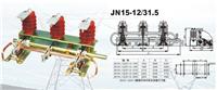 价格合理的接地开关 名企推荐质量好的JN15-12接地开关