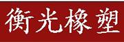 衡水市桃城区衡光橡塑制品厂