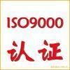 中山ISO9000认证机构
