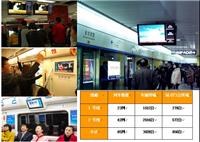 成都地铁1、2号线地铁电视广告，价格低，效果好！