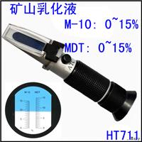 矿山乳化液乳化油浓度检测折射仪M-10/MDT 0 15 