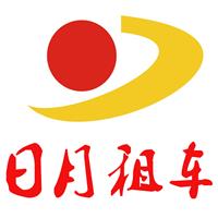 四川省日和月汽车服务有限公司