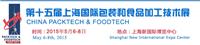 2015*十五届上海包装和食品加工技术展