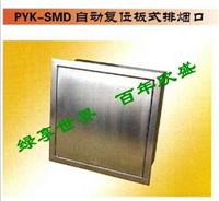 [Yan Shing air conditioning] automatically reset plate discharges