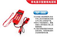 精明鼠NF-866查线机 电信**电话查线机 来电显示型电话机 劲爆低价 全民欢惠