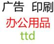 神木县同泰德办公印刷连锁有限责任公司