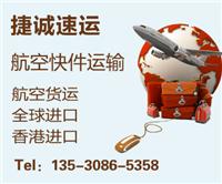 中国香港空运进口国内快件进口空运公司