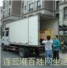 连云港海州大众搬家公司信誉好 价格合理说清物品不乱收费