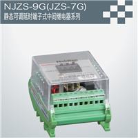 NJZS-9G (JZS-7G) static adjustable delay terminal type relay series