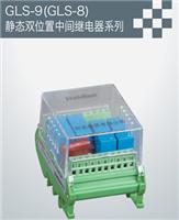 GLS-9 intermediate (GLS-8) static two-position relay series