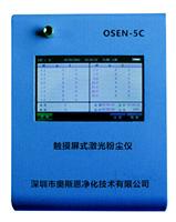 供应深圳OSEN-5C触摸屏激光粉尘仪4通道粉尘含量测定仪PM2.5分析仪