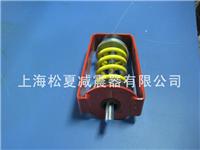 上海松夏供应吊式弹簧减振器，通用型吊式弹簧减振器，厂家直销，质保三年