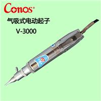 供应中国台湾技友牌CONOS气吸式电动起子V-3000电动螺丝刀 电批