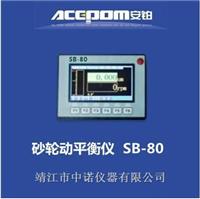 SB-80砂轮动平衡仪厂家直销价格经济实用型