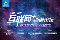 2015 (Hangzhou, China) Internet + Westlake Forum