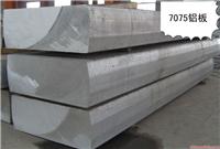 厂家供应7075进口铝板，规格齐全、价格便宜