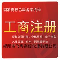 揭阳飞粤负责办理商标注册、公司注册服务