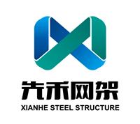 徐州先禾钢结构网架工程有限公司