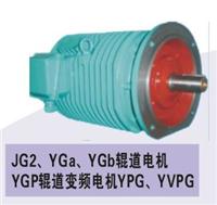 供应YGa,YGb.YGP系列辊道电机