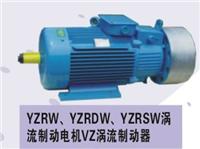 供应YZRW起重及冶金用涡流制动三相异电动机