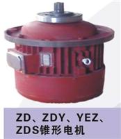 ZD1 ZDY,ZDR型锥型转子起升电动机