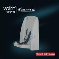 福伊特VOITH卫生间悬挂式婴儿安全椅VT-8903