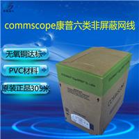 Nanchang CommScope six cable | Zhejiang CommScope cable | CommScope cable China Agent