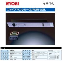 日本RYOBI利优比 良明）电磁门吸FMR-02L