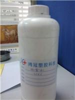 鸿冠塑胶防雾剂 液体）PC/PVC/再生料增韧剂防雾
