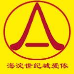 北京市爱侬家政服务有限责任公司海淀世纪城分部