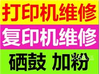 供应南宁专业售后维修打印机|复印机|传真机及加碳粉换粉盒墨盒