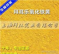 拜耳乐氧化铁黄颜料4905拜耳颜料上海销售