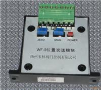电动装置配件WFM-01，位置发送器