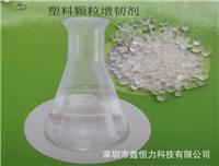 供應深圳PC塑料增韌劑 PC透明塑料耐寒抗沖擊增韌劑廠家