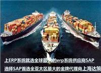SAP外贸公司ERP系统 进出口/国际贸易软件 上海达策