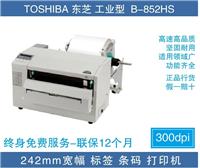 深圳东芝TEC B-852宽幅A4纸条码标签打印机