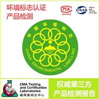CMA誉标检测－环境标志认证/十环标志认证/绿色印刷认证/绿色十环认证－产品检测
