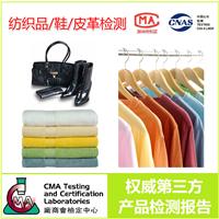 CMA誉标检测：纺织品/鞋类/皮革检测-美国/欧洲/日本/中国GB 18401-2010