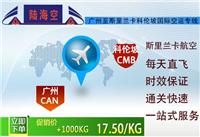 广州直飞科伦坡空运|国际空运